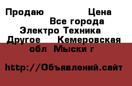 Продаю iphone 7  › Цена ­ 15 000 - Все города Электро-Техника » Другое   . Кемеровская обл.,Мыски г.